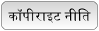 कॉपीराइट नीति