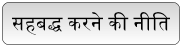 सहबद्ध करने की नीति