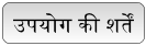 उपयोग की शर्तें