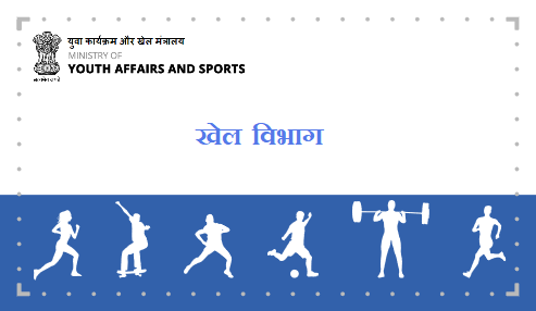 खेल विभाग