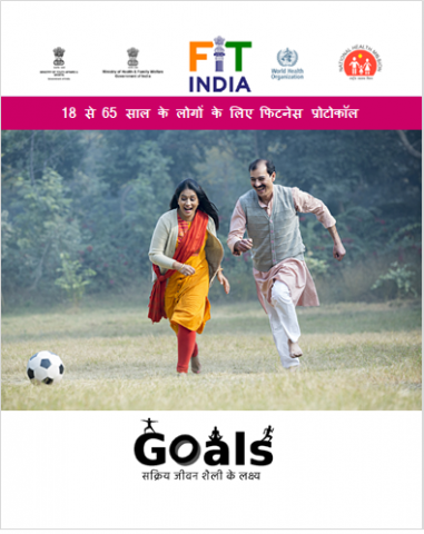 18 से 65 साल के लोगों के लिए फिटनेस प्रोटोकॉल