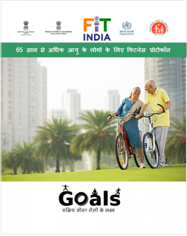 5 से 18 साल के लोगों के लिए फिटनेस प्रोटोकॉल